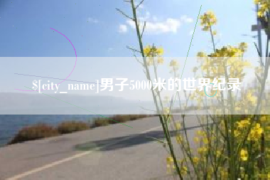 嘉善男子5000米的世界纪录