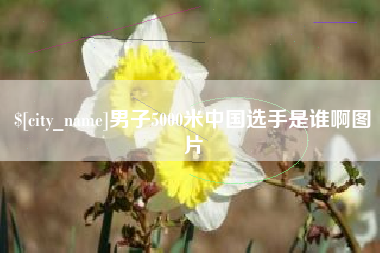 嘉善男子5000米中国选手是谁啊图片