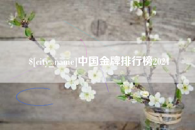嘉善中国金牌排行榜2024