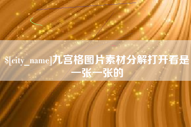 嘉善九宫格图片素材分解打开看是一张一张的