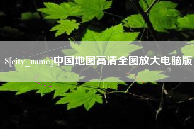 嘉善中国地图高清全图放大电脑版