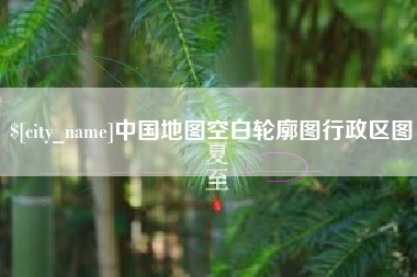 嘉善中国地图空白轮廓图行政区图
