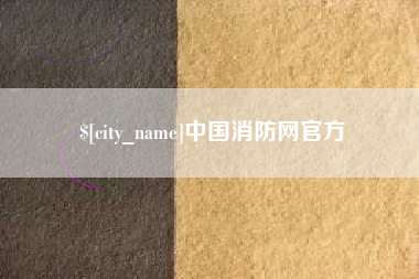 嘉善中国消防网官方