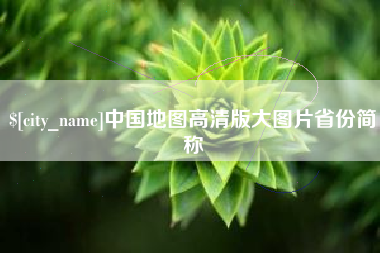 嘉善中国地图高清版大图片省份简称