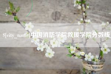 嘉善中国消防学院救援学院分数线