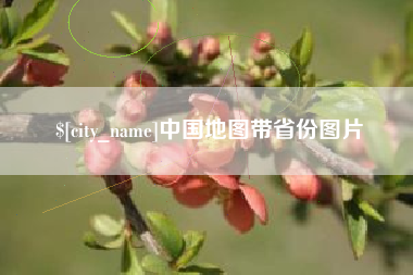 嘉善中国地图带省份图片