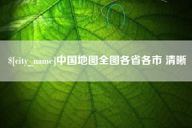 嘉善中国地图全图各省各市 清晰