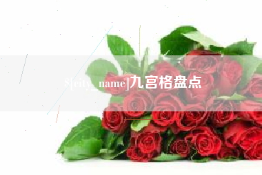 嘉善九宫格盘点