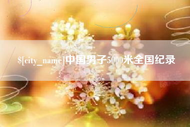 嘉善中国男子5000米全国纪录