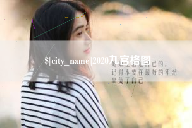 嘉善2020九宫格图