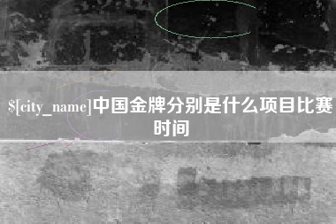 嘉善中国金牌分别是什么项目比赛时间