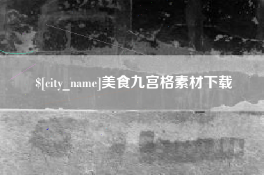 嘉善美食九宫格素材下载