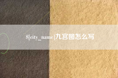 嘉善九宫图怎么写