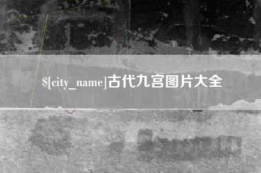嘉善古代九宫图片大全