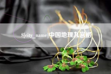 嘉善中国地理九宫格