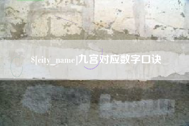 嘉善九宫对应数字口诀