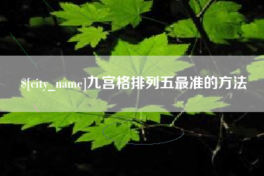 嘉善九宫格排列五最准的方法