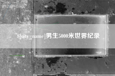 嘉善男生5000米世界纪录