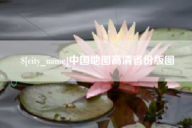 嘉善中国地图高清省份版图