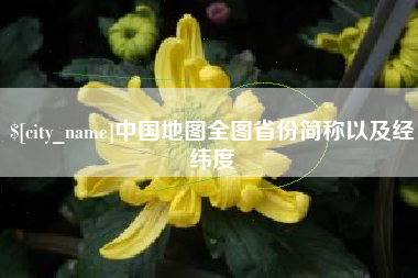 嘉善中国地图全图省份简称以及经纬度