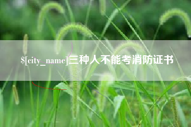 嘉善三种人不能考消防证书